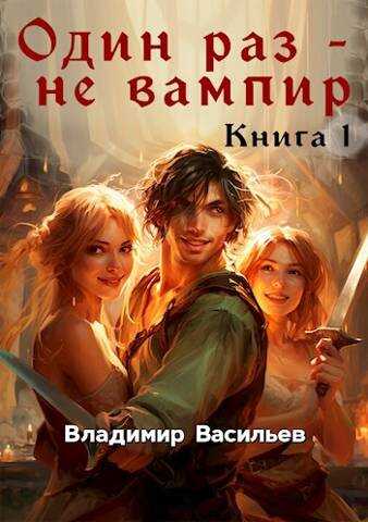 Онлайн книга - Один раз - не вампир. Книга 1 - Владимир Анатольевич Васильев