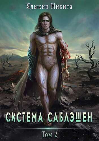Онлайн книга - Система Саблэшен. Том 2 - Никита Ядыкин