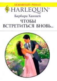 Онлайн книга - Чтобы встретиться вновь... - Барбара Ханней