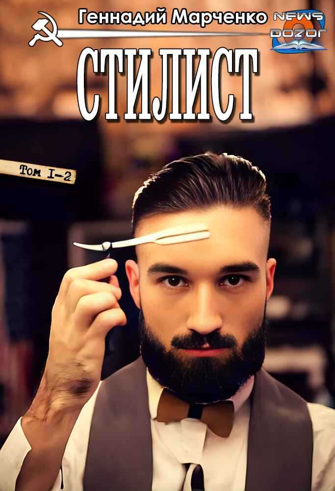 Онлайн книга - Стилист - Геннадий Борисович Марченко