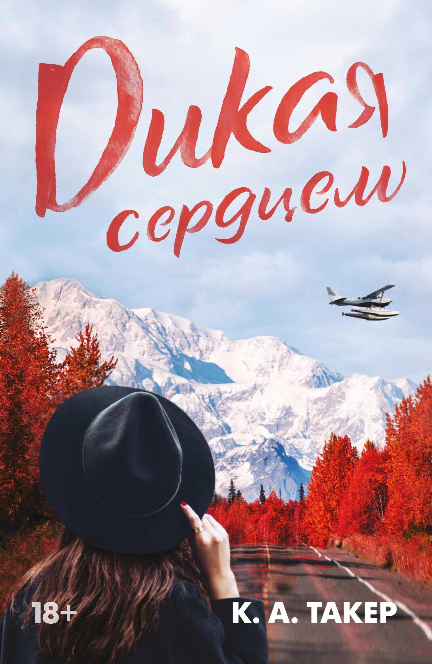 Онлайн книга - Дикая сердцем - Кэти А. Такер