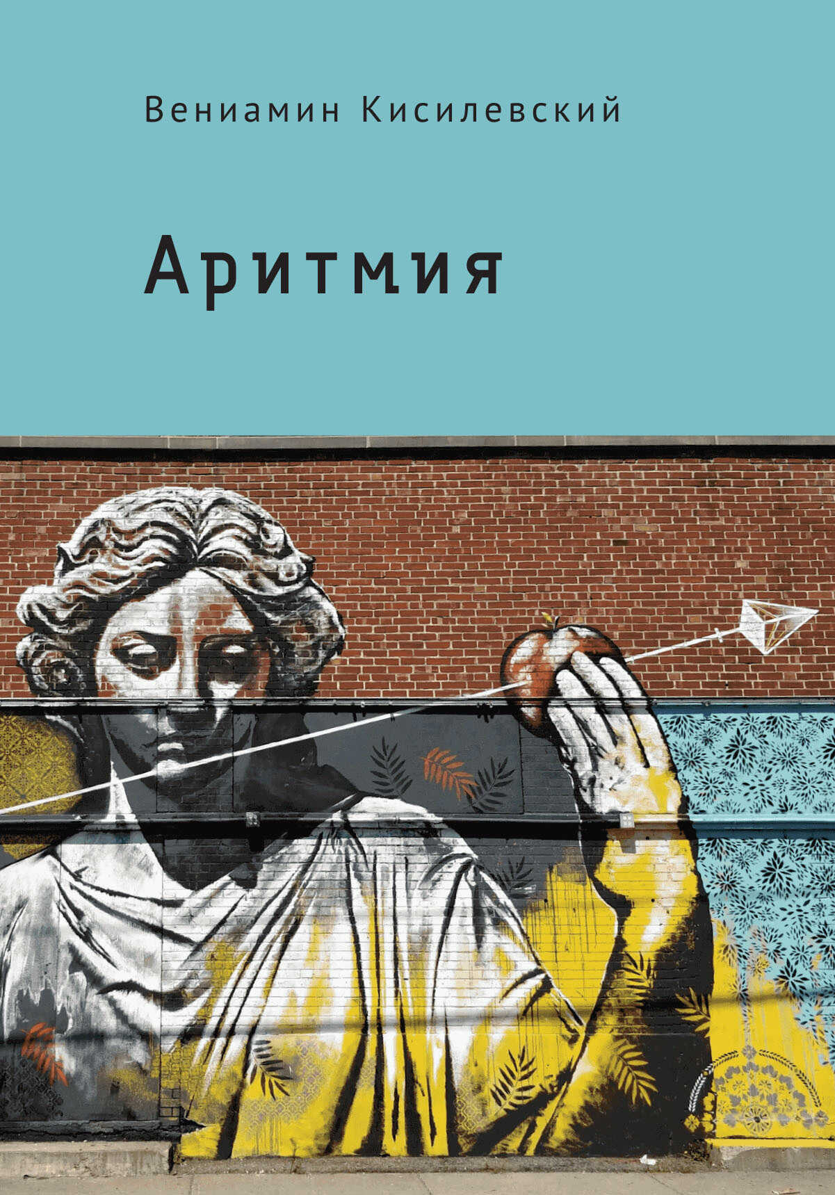 Онлайн книга - Аритмия - Вениамин Ефимович Кисилевский