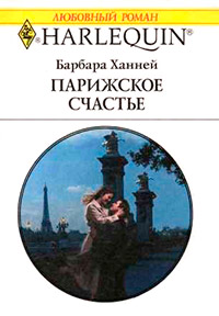 Онлайн книга - Парижское счастье - Барбара Ханней