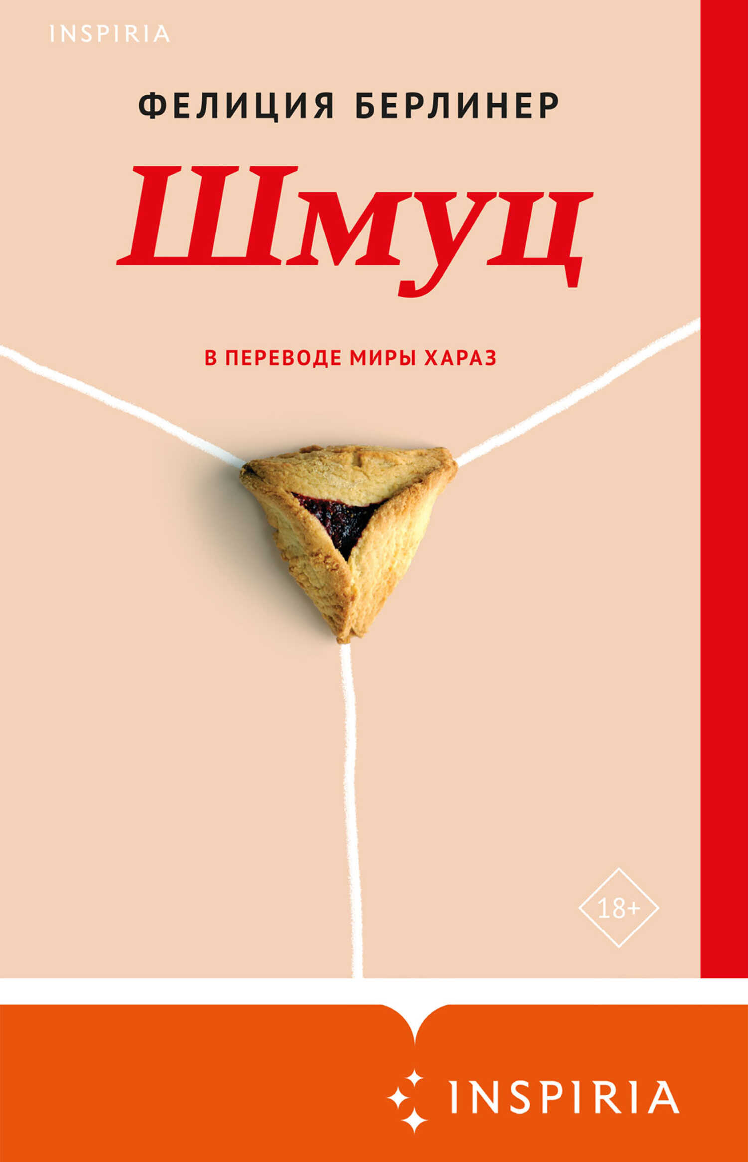 Онлайн книга - Шмуц - Фелиция Берлинер