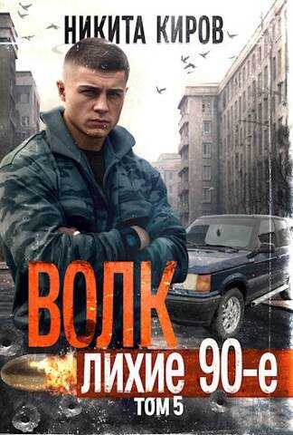 Онлайн книга - Волк 5: Лихие 90-е - Никита Киров