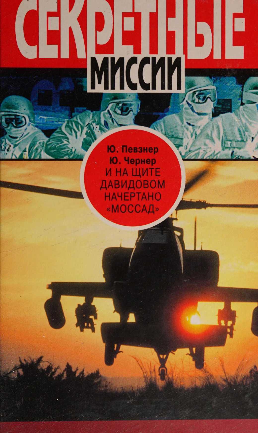 Онлайн книга - И на щите Давидовом начертано «Моссад» - Юрий Певзнер