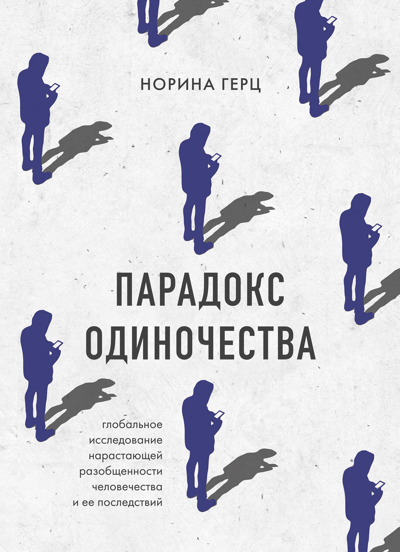 Онлайн книга - Парадокс одиночества. Глобальное исследование нарастающей разобщенности человечества и ее последстви