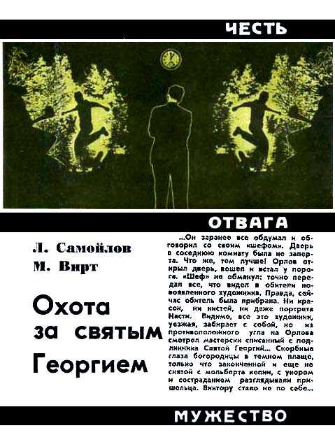Онлайн книга - Охота за святым Георгием - Лев Самойлович Самойлов
