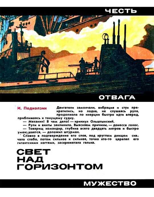 Онлайн книга - Свет над горизонтом - Игорь Васильевич Подколзин