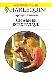 Онлайн книга - Сильнее всех разлук - Барбара Ханней