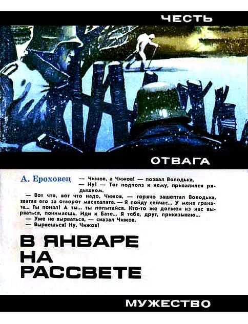Онлайн книга - В январе на рассвете - Александр Степанович Ероховец