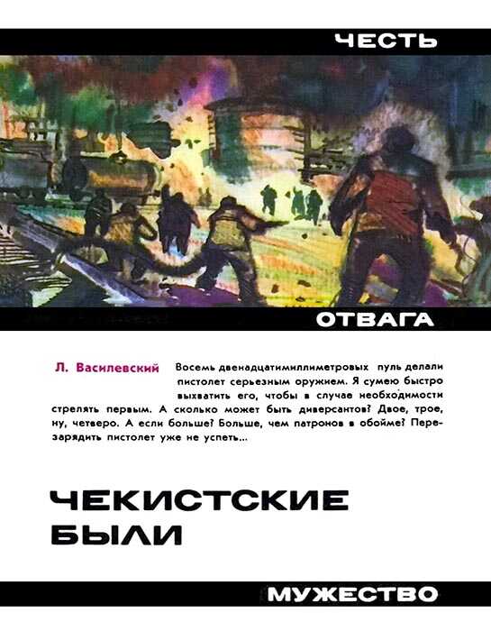 Онлайн книга - Чекистские были - Лев Петрович Василевский