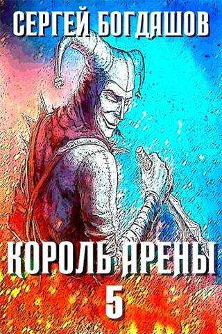 Онлайн книга - Король арены 5 - Сергей Александрович Богдашов