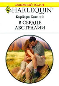 Онлайн книга - В сердце Австралии - Барбара Ханней