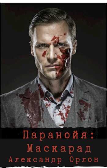 Онлайн книга - Паранойя. Маскарад - Александр Орлов