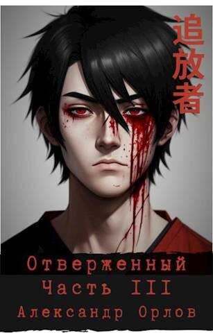 Онлайн книга - Отверженный 追放者 Часть III - Александр Орлов