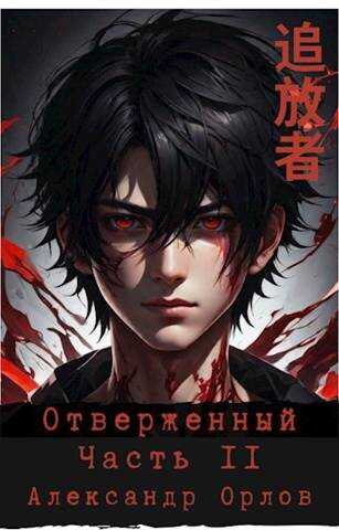 Онлайн книга - Отверженный 追放者 Часть II - Александр Орлов