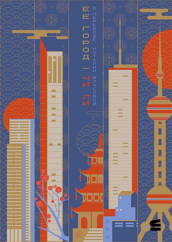 Онлайн книга - Ее город - Чи Ли