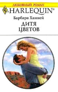 Онлайн книга - Дитя цветов - Барбара Ханней