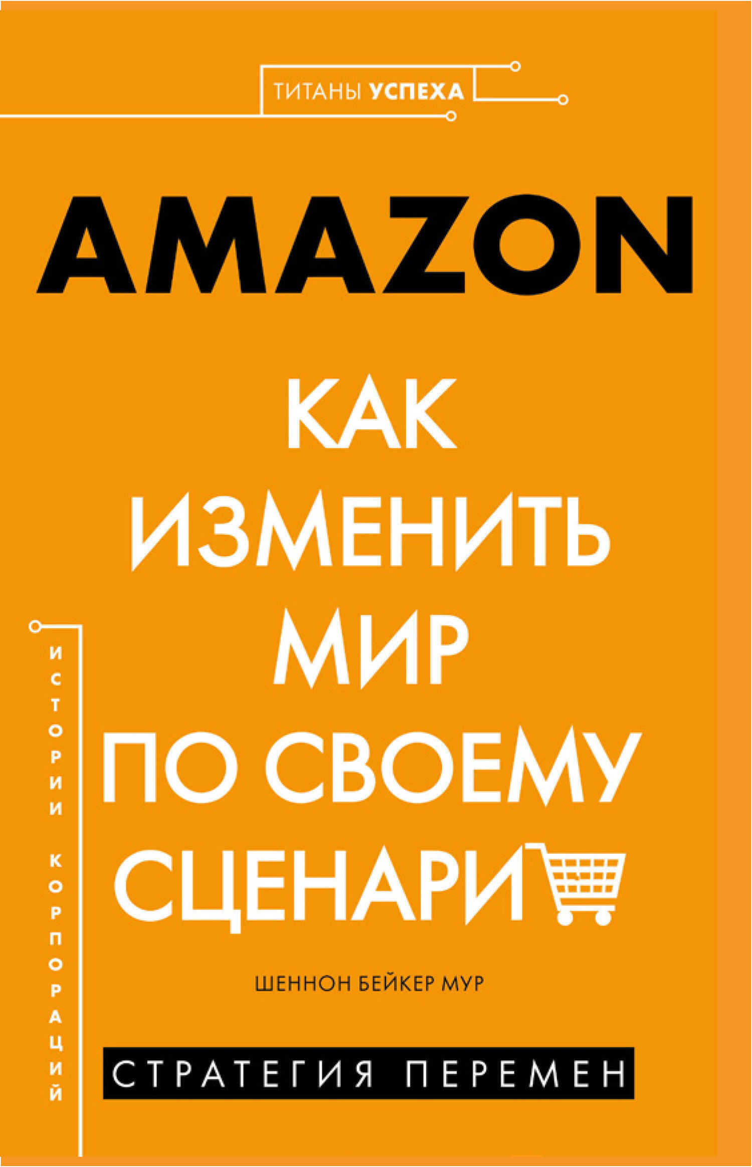 Онлайн книга - AMAZON. Как изменить мир по своему сценарию - Шеннон Бейкер Мур