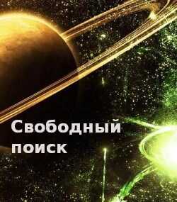 Онлайн книга - Свободный поиск - Виктор Галилюк