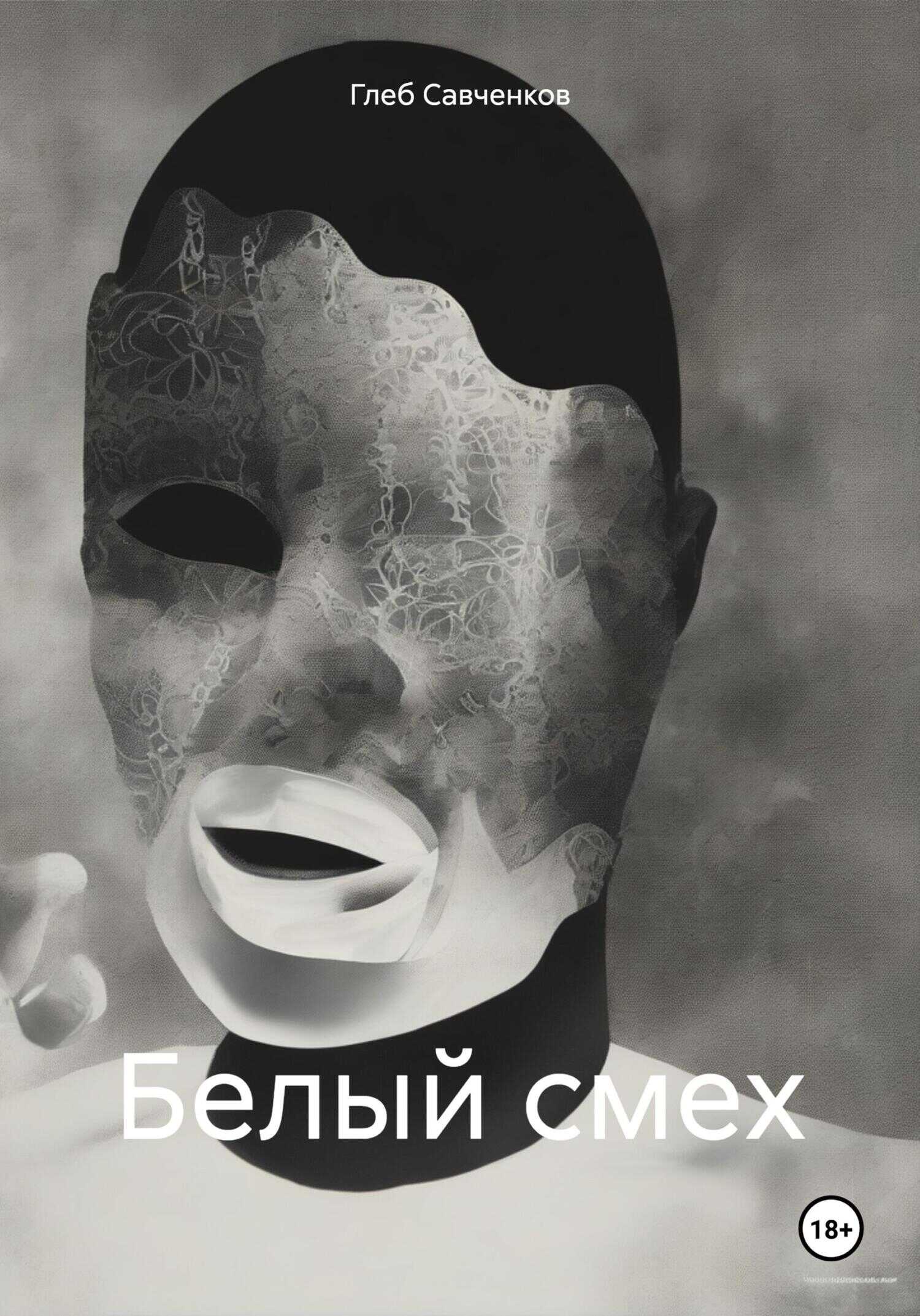 Онлайн книга - Белый смех - Глеб Владимирович Савченков