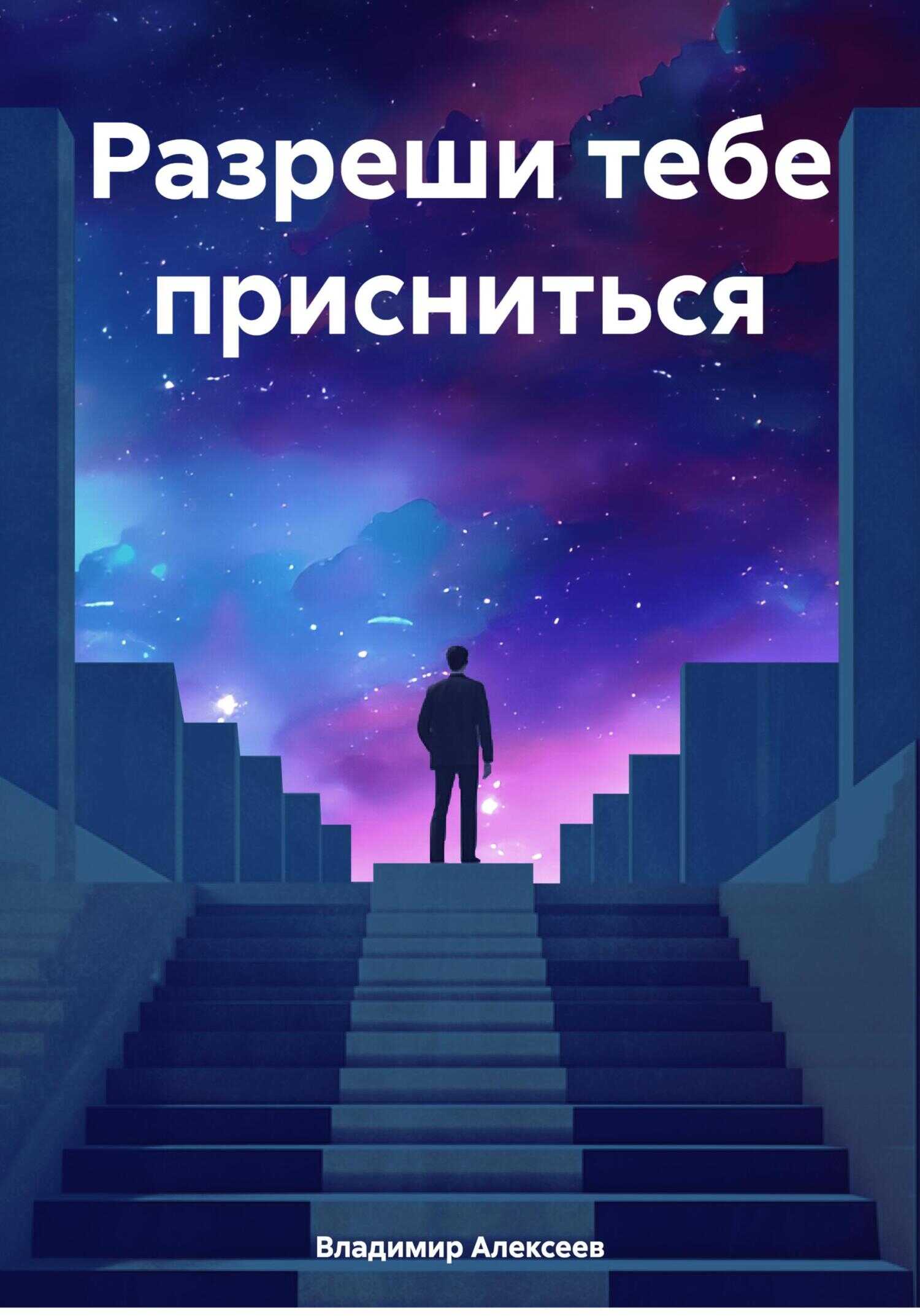 Онлайн книга - Разреши тебе присниться - Владимир Константинович Алексеев