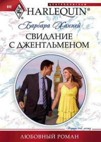 Онлайн книга - Свидание с джентльменом - Барбара Ханней