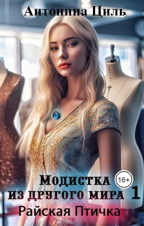 Онлайн книга - Райская птичка - Антонина Циль