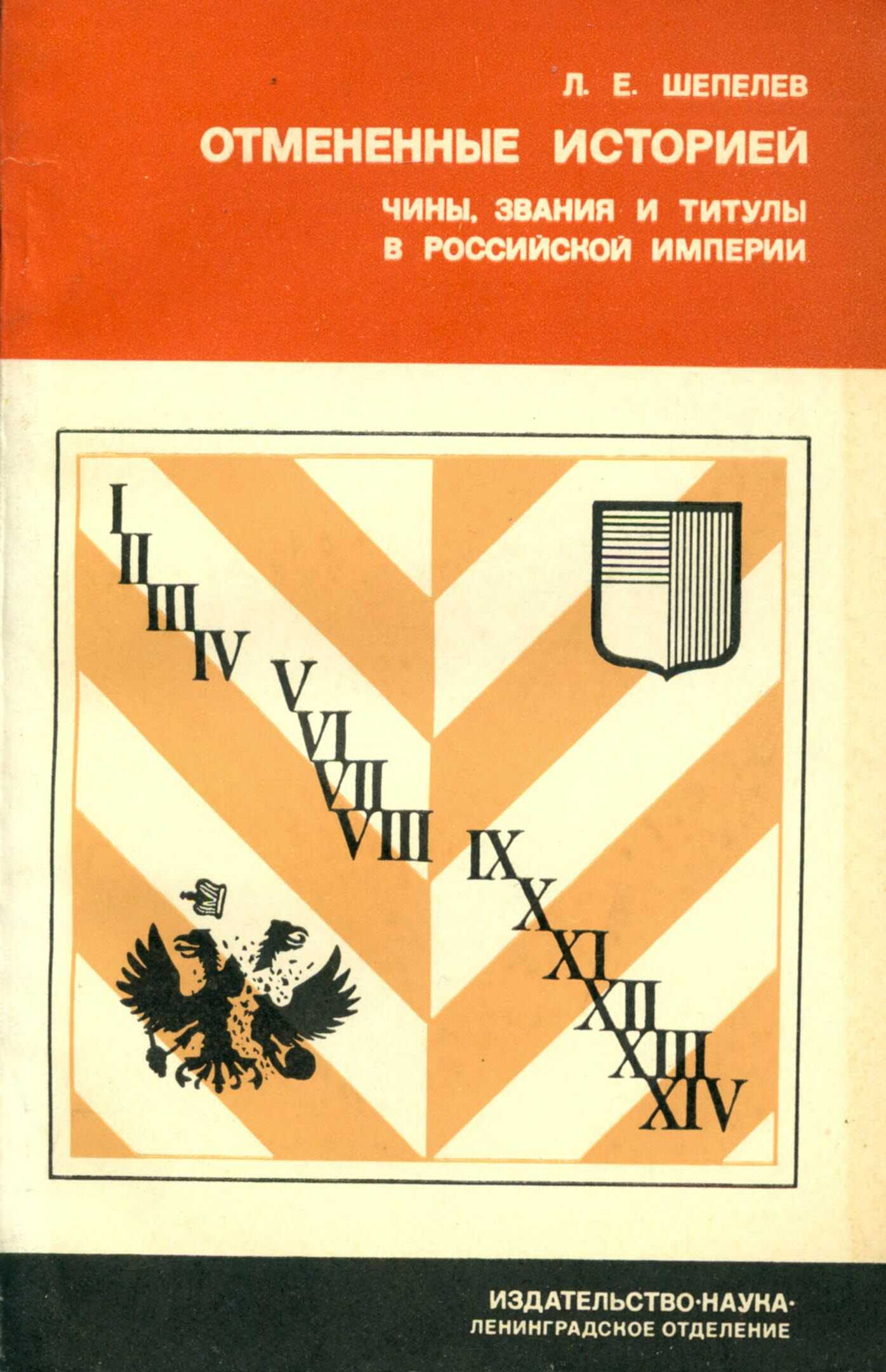Онлайн книга - Отменённые историей - Леонид Ефимович Шепелев