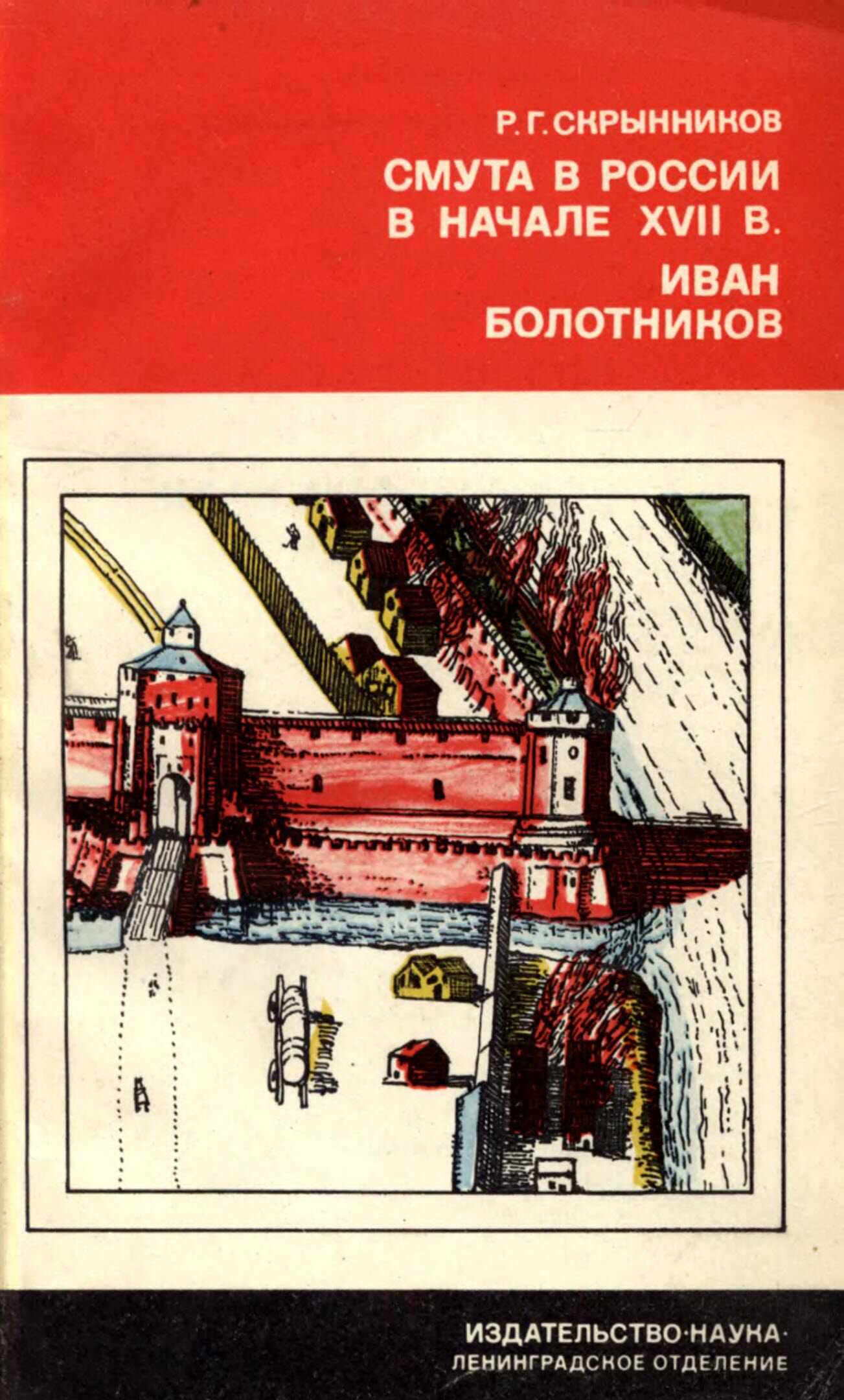 Онлайн книга - Смута в России в начале XVII в. Иван Болотников - Руслан Григорьевич Скрынников