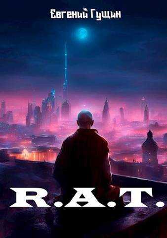 Онлайн книга - R.A.T - Евгений Гущин