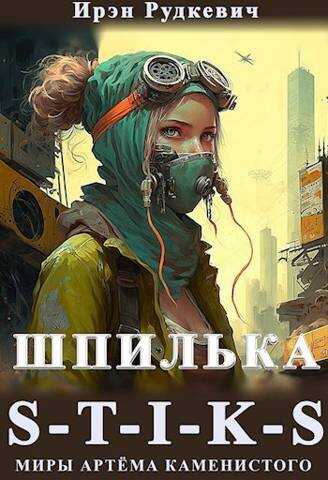 Онлайн книга - S-T-I-K-S. Шпилька - Ирэн Рудкевич