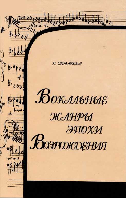 Онлайн книга - Вокальные жанры эпохи Возрождения - Наталия Александровна Симакова