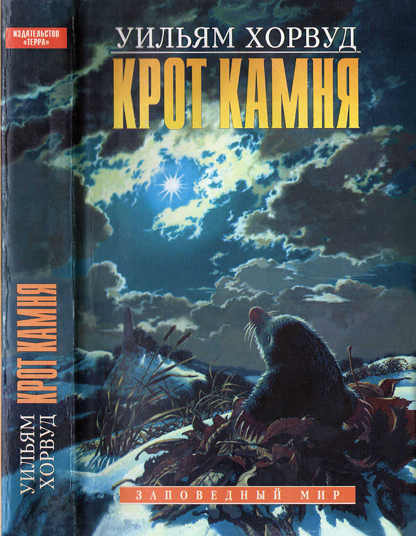 Онлайн книга - Крот Камня - Уильям Хорвуд