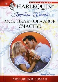 Онлайн книга - Мое зеленоглазое счастье - Барбара Ханней