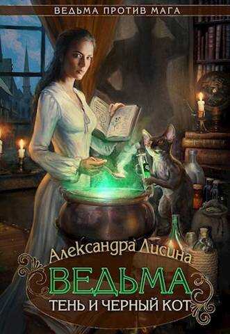 Онлайн книга - Ведьма, тень и черный кот - Александра Лисина