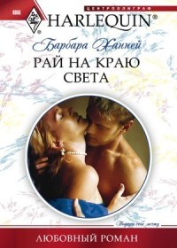 Онлайн книга - Рай на краю света - Барбара Ханней