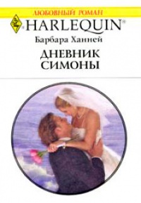 Онлайн книга - Дневник Симоны - Барбара Ханней