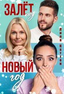 Онлайн книга - Залет под Новый год - Лила Каттен