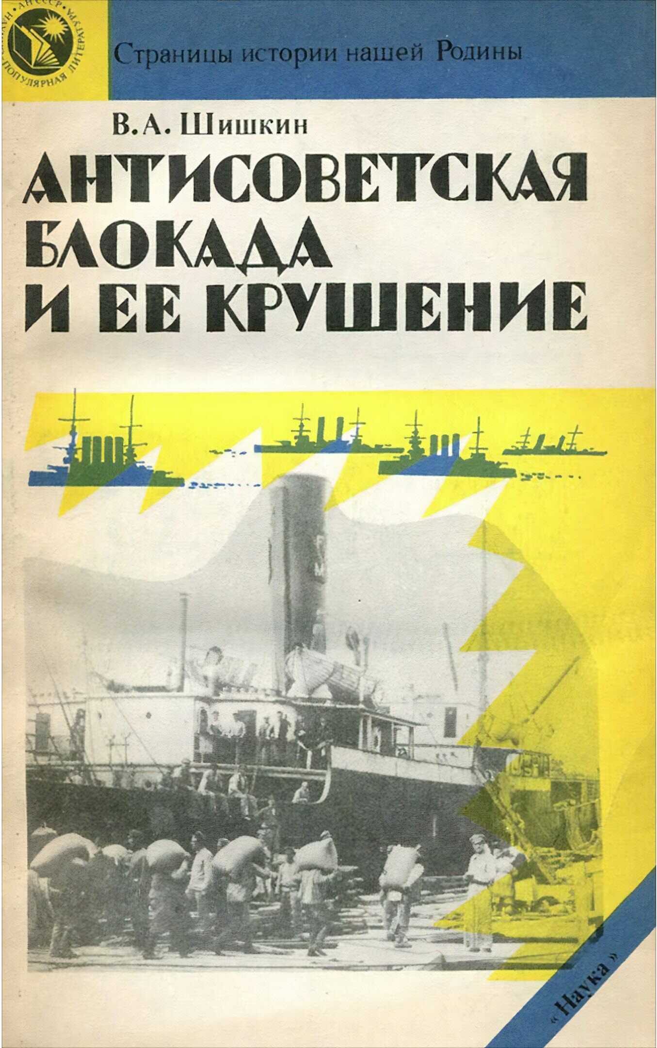 Онлайн книга - Антисоветская блокада и ее крушение - Валерий Александрович Шишкин