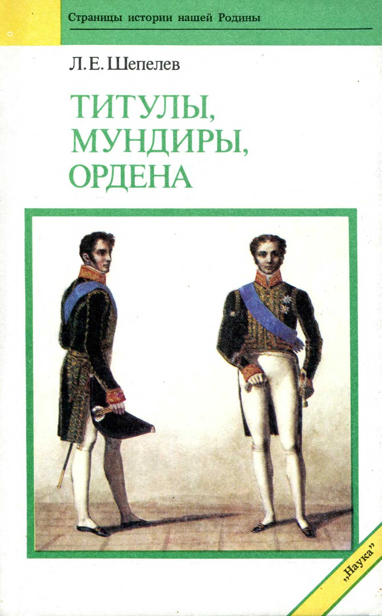 Онлайн книга - Титулы, мундиры, ордена - Леонид Ефимович Шепелев