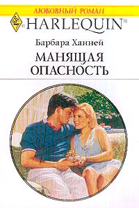 Онлайн книга - Манящая опасность - Барбара Ханней