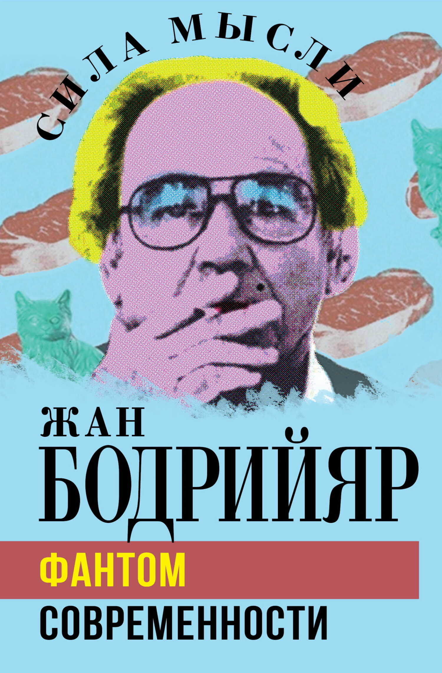 Онлайн книга - Фантом современности - Жан Бодрийяр