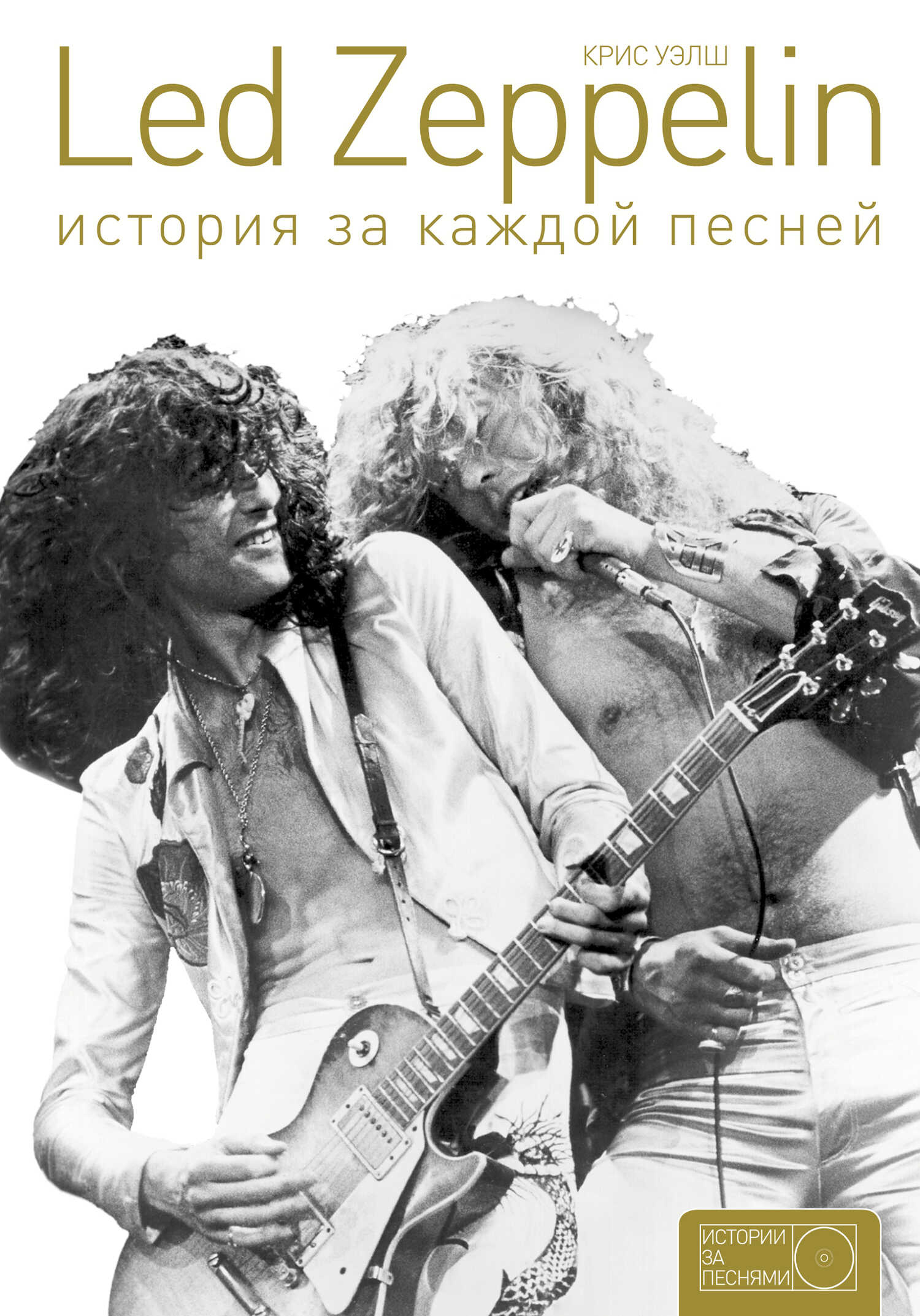 Онлайн книга - Led Zeppelin. История за каждой песней - Крис Уэлш