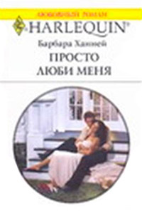 Онлайн книга - Просто люби меня - Барбара Ханней