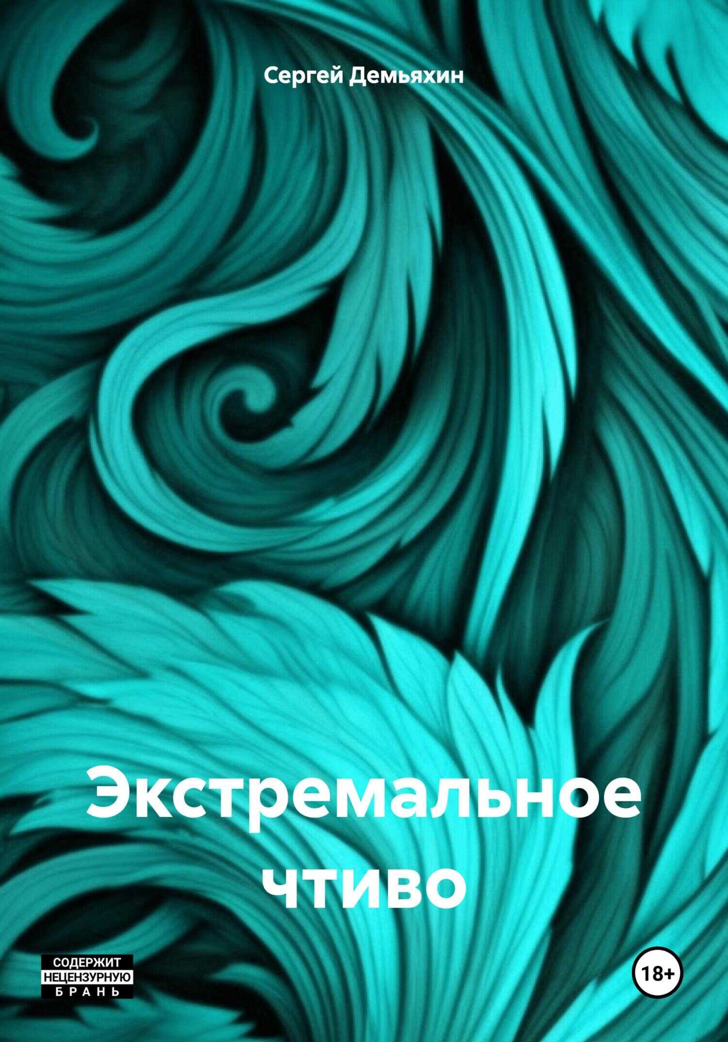 Онлайн книга - Экстремальное чтиво - Сергей Юрьевич Демьяхин