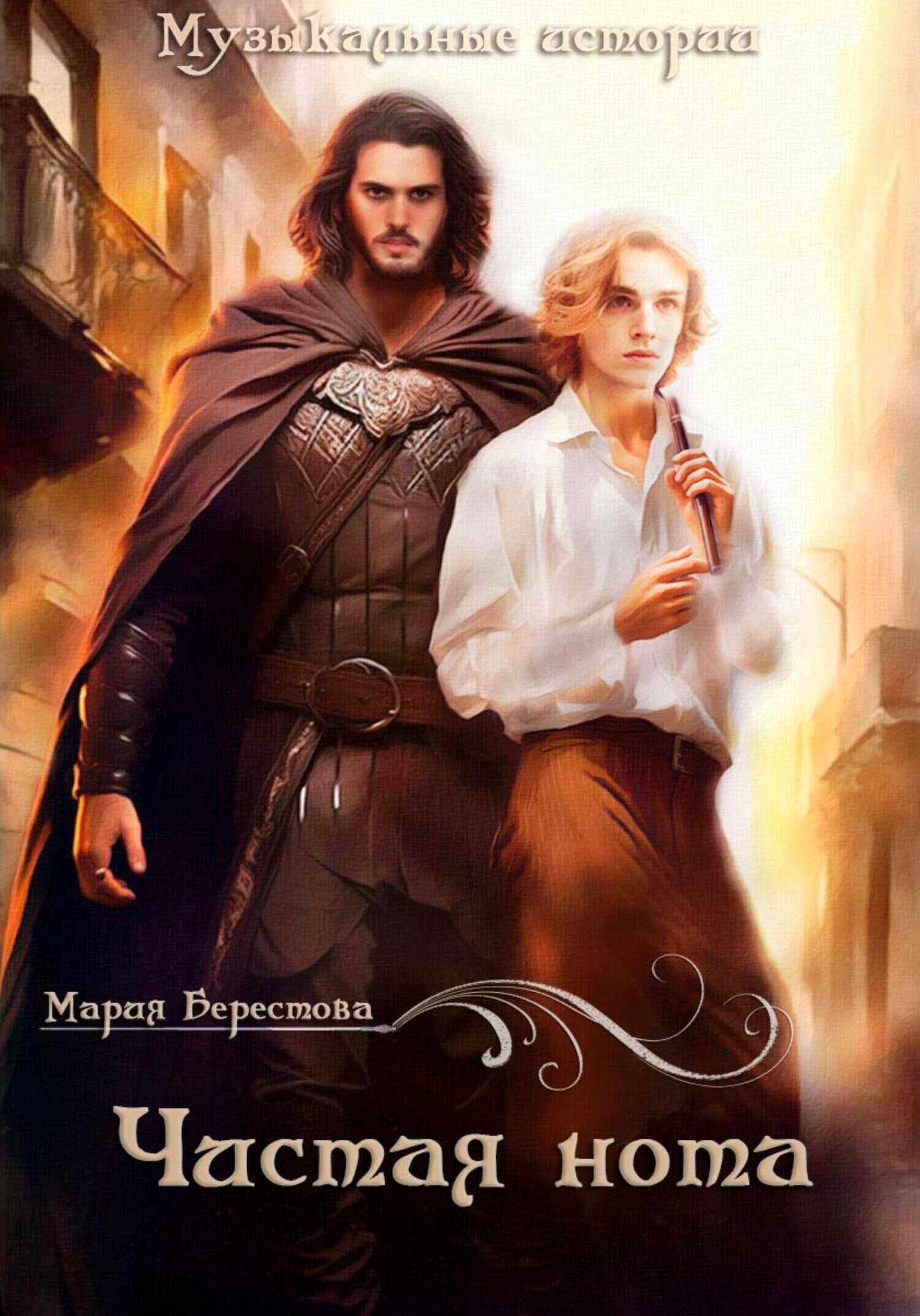 Онлайн книга - Чистая нота - Мария Дмитриевна Берестова