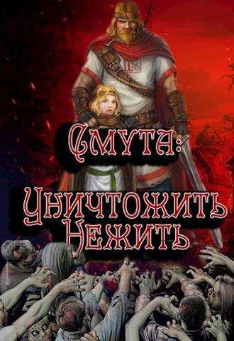 Онлайн книга - Уничтожить нежить - Алексей Птица