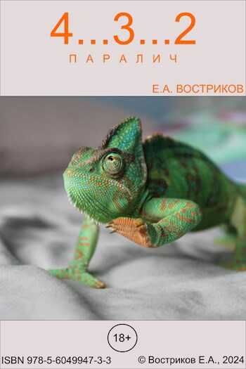 Онлайн книга - 432 - Евгений Александрович Востриков